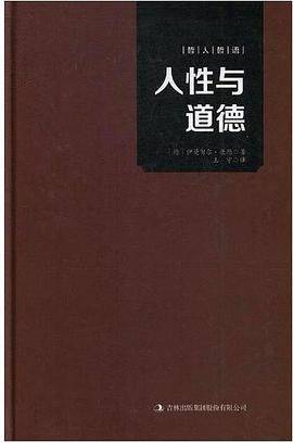 人性与道德