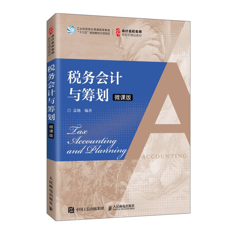 税务会计与筹划 （微课版）