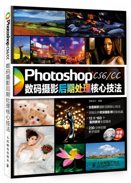 Photoshop CS6／CC数码摄影后期处理核心技法