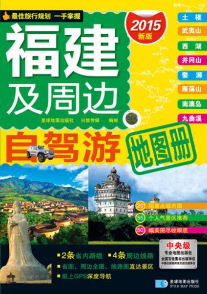 2015福建及周边自驾游地图册（新版）