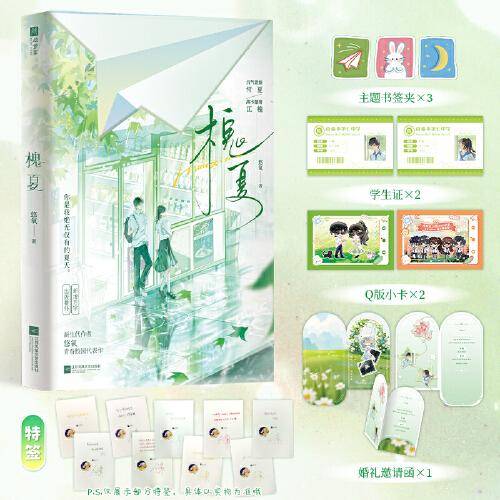 槐夏 特签版