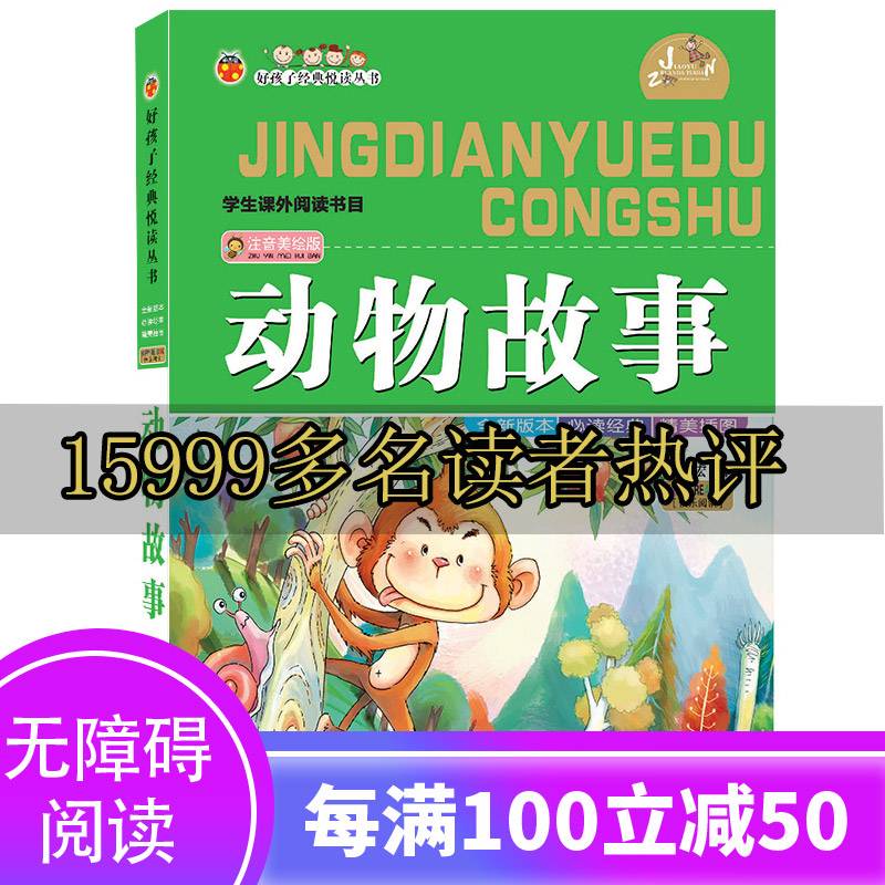 好孩子经典悦读丛书：动物故事（注音美绘版）