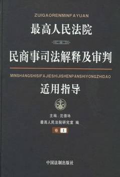 最高人民法院民商事司法解释及审判适用指导（全四卷）