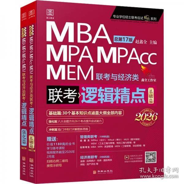 2026版精点教材 MBA/MPA/MPAcc 199管理类联考与经济类联考