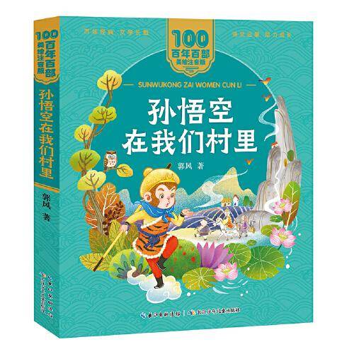 孙悟空在我们村里 百年百部(美绘注音版) 入选《教育部基础教育课程教材发展中心中小学生阅读指导目录（2020年版）》
