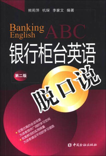 银行柜台英语脱口说（第二版）