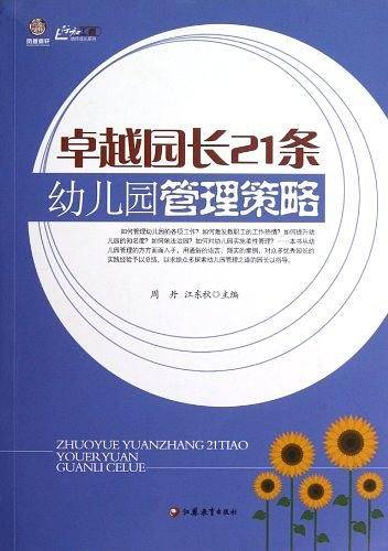 卓越园长21条幼儿管理策略