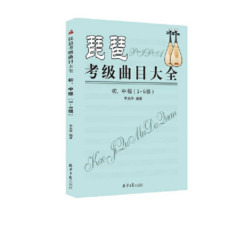 琵琶考级曲目大全初、中级