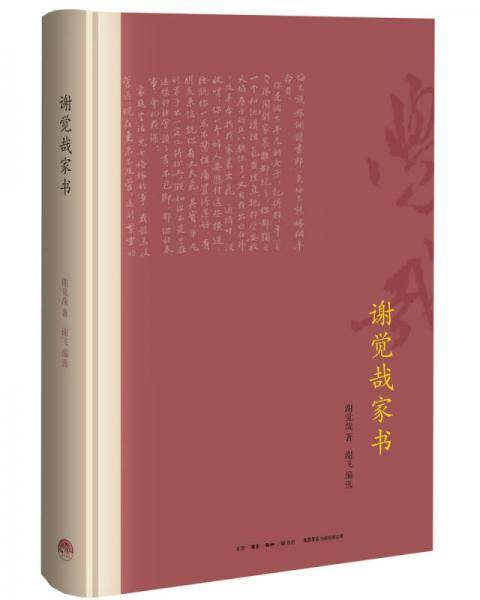 谢觉哉家书