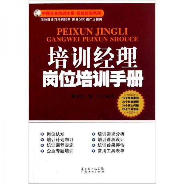 培训经理岗位培训手册