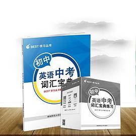 初中英语中考词汇宝典