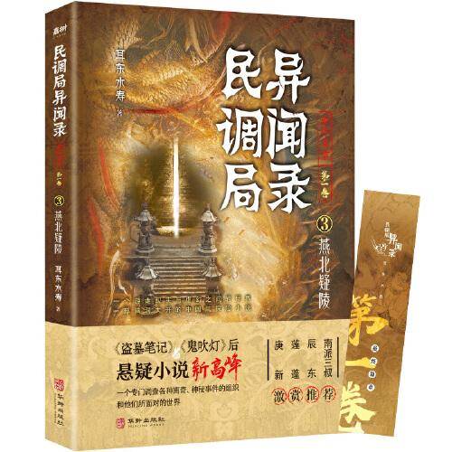民调局异闻录最终篇章【第一卷】3燕北疑陵（百万读者疯狂追捧，《民调局异闻录》继续传奇！《盗墓笔记》《鬼吹灯》后悬疑小说新高峰 !）