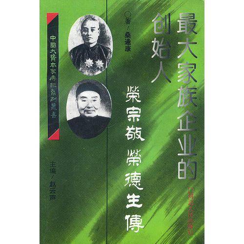 最大家族企业的创始人荣宗敬
