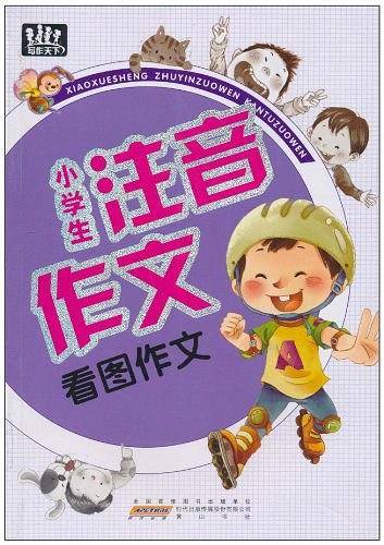 小学生注音作文