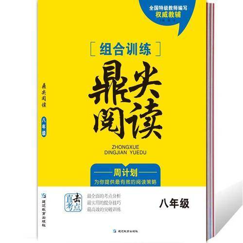 鼎尖阅读 8年级