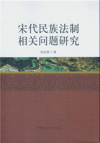 宋代民族法制相关问题研究