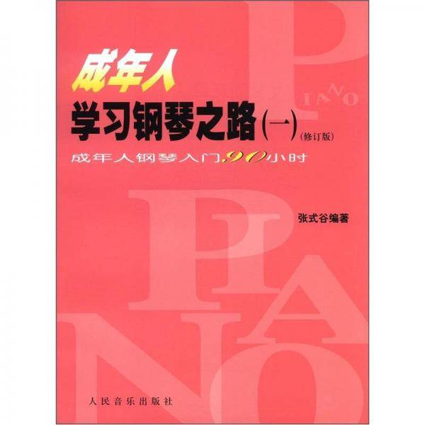成年人学习钢琴之路