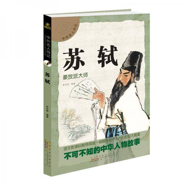 中外名人传记 苏轼