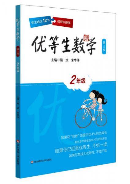 优等生数学・二年级（第三版）