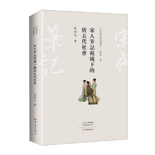 宋代笔记视域下的唐五代社会