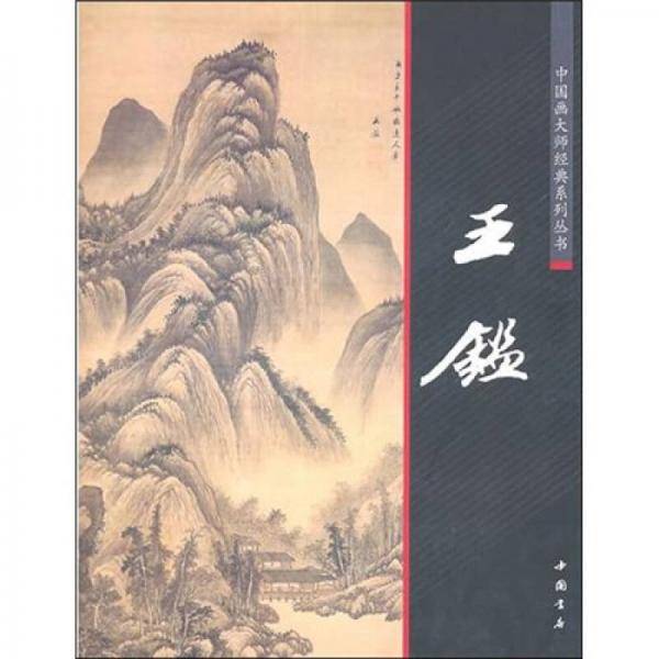 中国画大师经典系列丛书王鉴