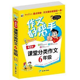 作文好帮手-课堂分类作文6年级