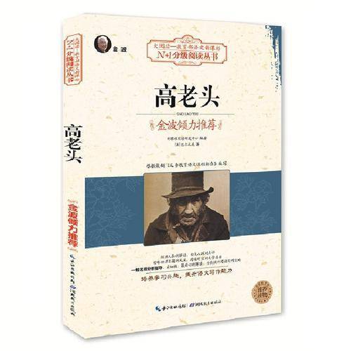 高老头（大阅读-教育部语文）
