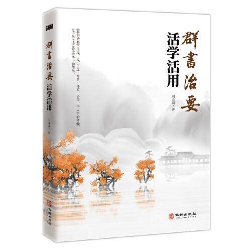 《群书治要》活学活用