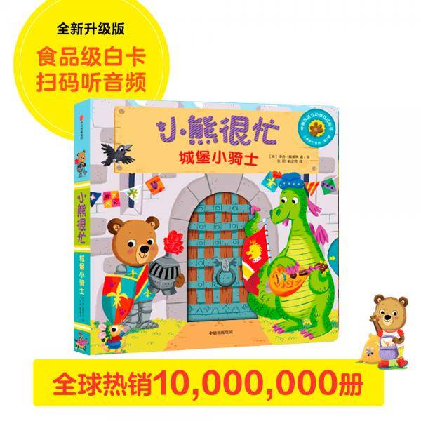 小熊很忙：城堡小骑士