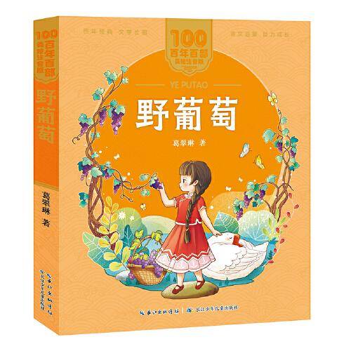 野葡萄 百年百部(美绘注音版) 童话大师葛翠琳童话集锦，收录了《野葡萄》《没有脚的朋友》《春天在哪里》等名篇