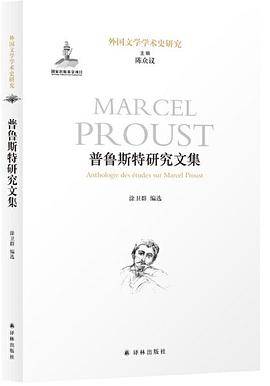 普鲁斯特研究文集