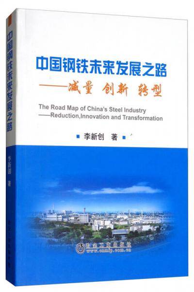 中国钢铁未来发展之路：减量创新转型