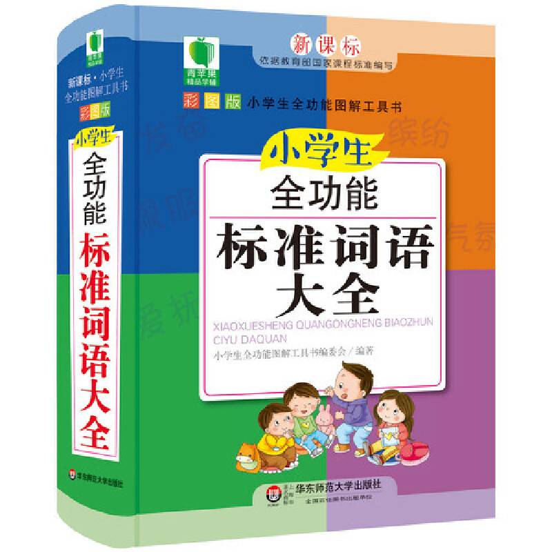 小学生全功能标准词语大全 青苹果精品学辅4期 大夏书系