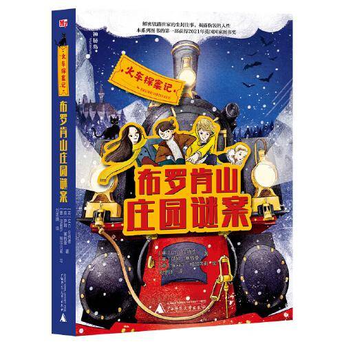 火车探案记:布罗肯山庄园谜案（神秘岛）