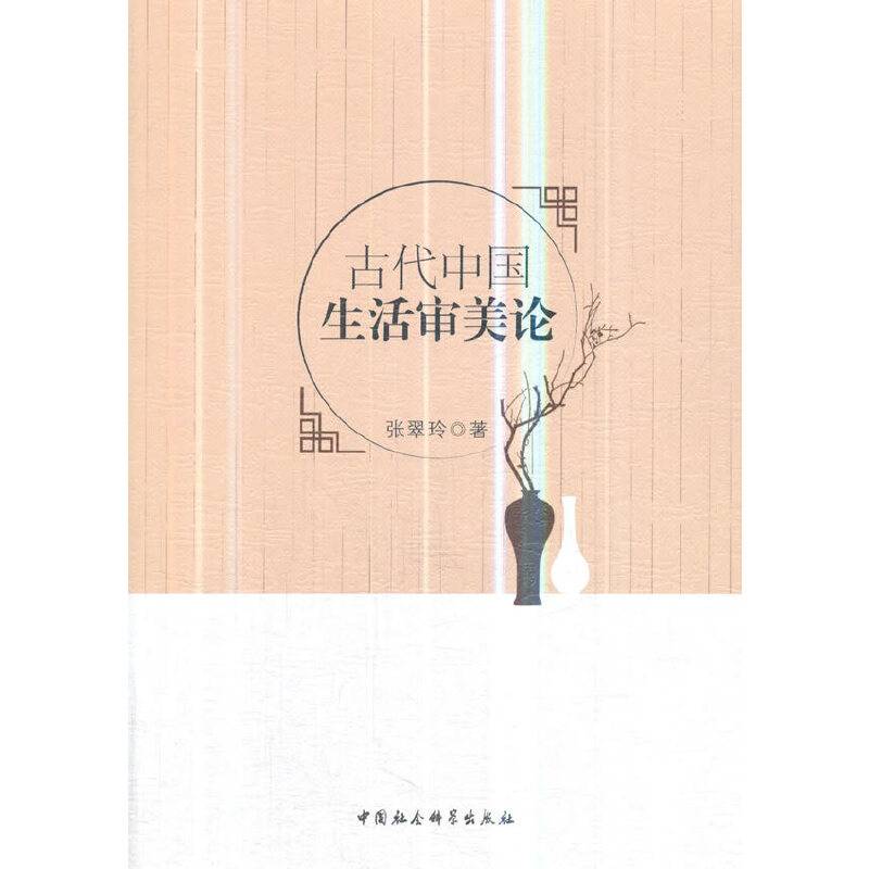 古代中国生活美论