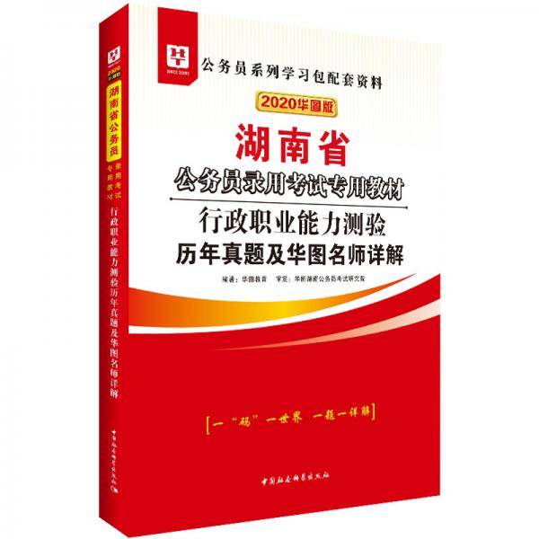 华图教育2020湖南省公务员考试教材：行政职业能力测验历年真题及华图名师详解