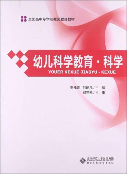 全国高中专学前教师教育教材:幼儿科学教育・科学