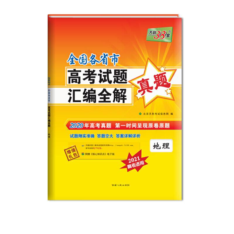 天利38套 全国通用版 2021高考必备 2020全国各省市高考试题汇编全解--地理