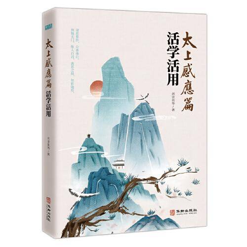 《太上感应篇》活学活用