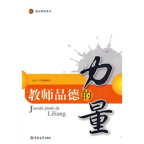 教师品德的力量