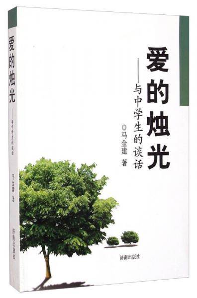 爱的烛光：与中学生的谈话