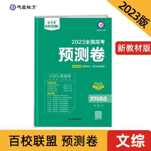 高考 预测卷 文科综合 新教材 重点中学高考冲刺试卷 金考卷百校联盟 2023版天星教育
