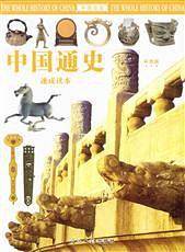 中国通史 速成读本