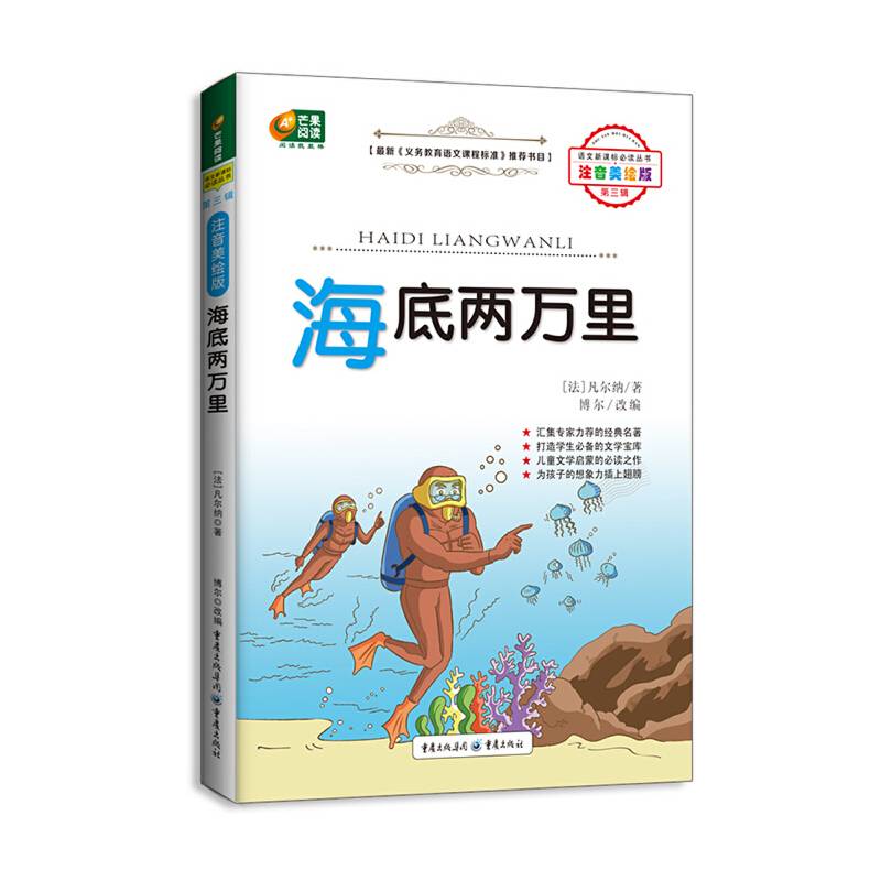 海底两万里 注音美绘版 语文新课标必读丛书