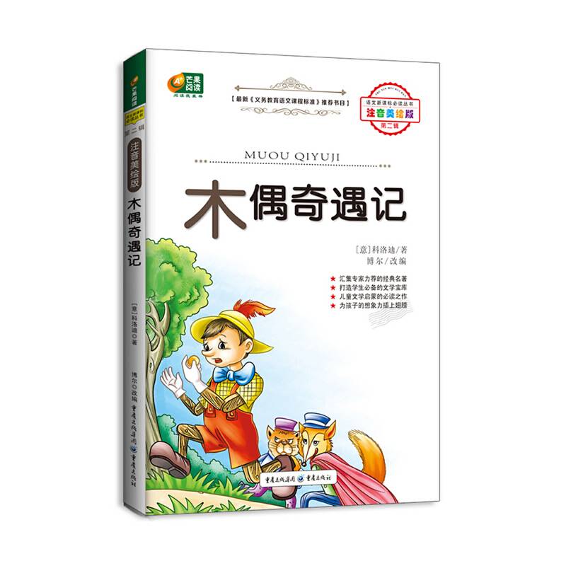 木偶奇遇记（彩绘注音版）/语文新课标必读丛书