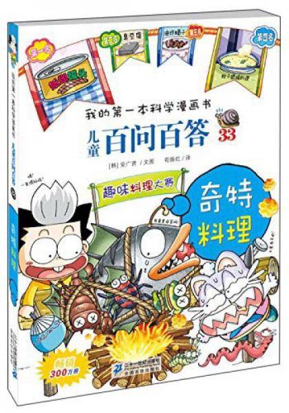 儿童百问百答 33 奇特料理 我的第一本科学漫画书
