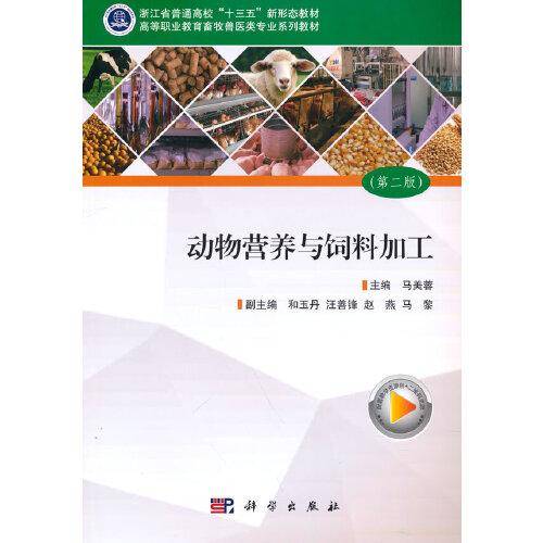 动物营养与饲料加工（第二版）