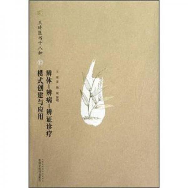 辨体-辨病-辨证诊疗模式创建与应用