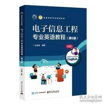 电子信息工程专业英语教程