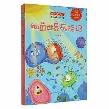 细菌世界历险记